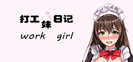 work girl打工妹日记