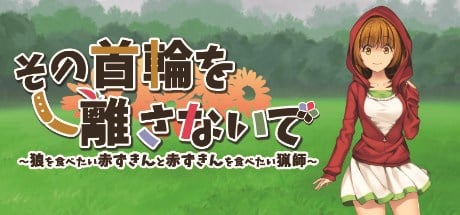 その首輪を離さないで ～狼を食べたい赤ずきんと赤ずきんを食べたい猟師～