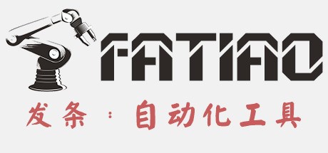 Fatiao发条：自动化工具