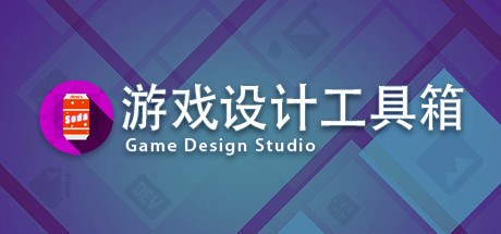 Game Design Studio：游戏设计工具箱