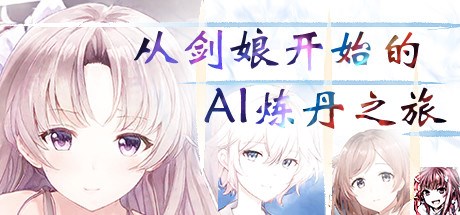 从剑娘开始的AI炼丹之旅 Playtest