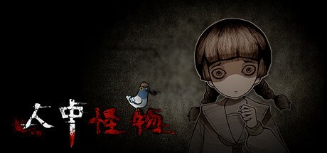 人中怪物多人版