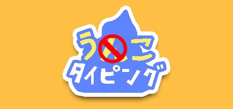 うんこタイピング