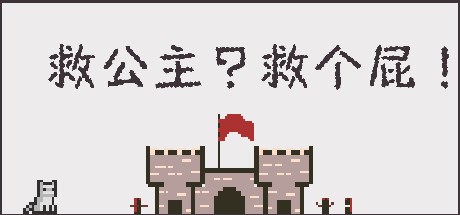 救公主？救个屁！ Save the princess？Save a fart！