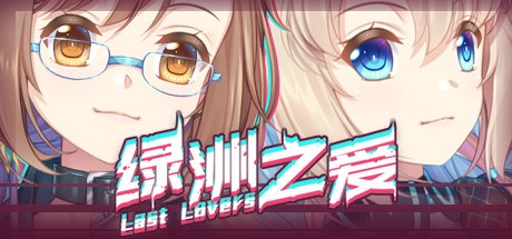 Last Lovers 绿洲之爱