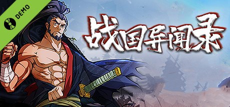 战国异闻录 Demo