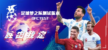 足球梦之队 Playtest