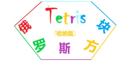 Tetris(俄罗斯方块收纳版)