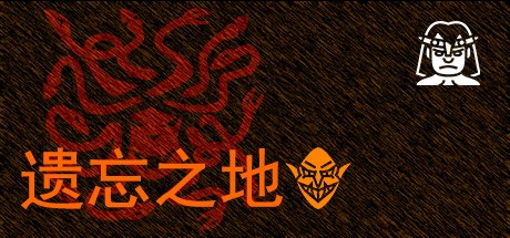 遗忘之地 Playtest