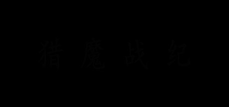 猎魔战纪 Playtest
