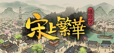 满庭芳：宋上繁华 Playtest