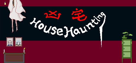 凶宅 HouseHaunting