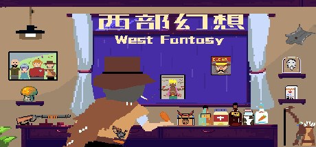 西部幻想 WestFantasy