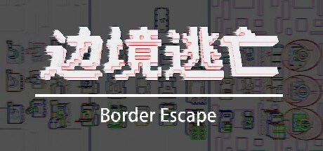 边境逃亡 border escape