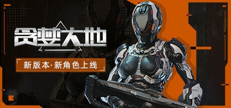 贪婪大地 Playtest