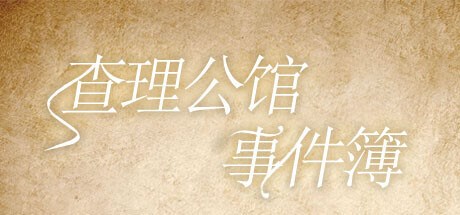 查理公馆事件簿 Playtest