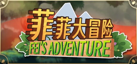 菲菲大冒险Feifei's Adventure