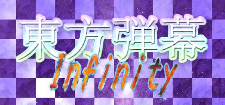 東方弾幕Infinity