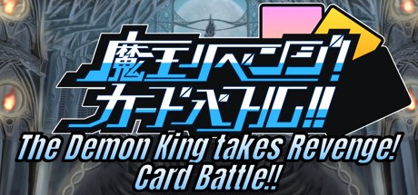 魔王リベンジ!カードバトル!! -The Demon King takes Revenge! Card Battle!!-