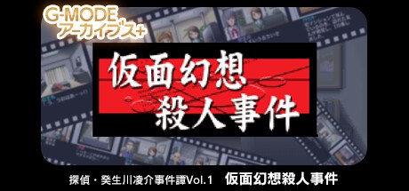 G-MODEアーカイブス+ 探偵・癸生川凌介事件譚 Vol.1「仮面幻想殺人事件」
