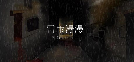 雷雨漫漫Endless Thunder