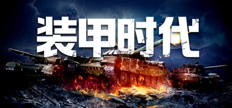 装甲时代 Playtest