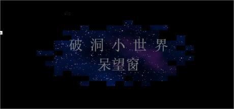 破洞小世界 呆望窗  Hole Small World