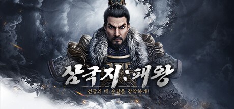 삼국지: 패왕 Playtest