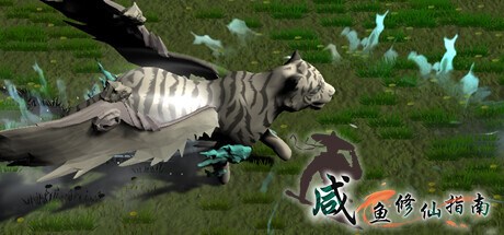 咸鱼修仙指南 Playtest