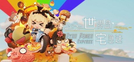 世界岛 · 宅急送