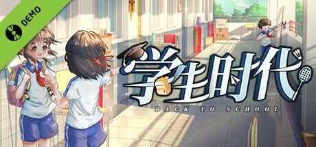 学生时代 Demo