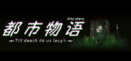都市物语 city story