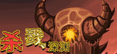 杀戮深渊 Playtest