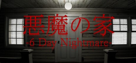 悪夢の家 -Nightmare House-