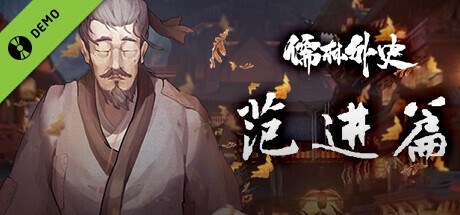 儒林外史·范进篇 Demo
