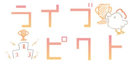 ライブピクト