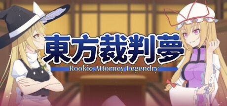 东方裁判梦~Rookie Attorney Legendry