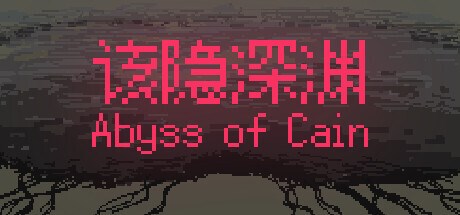 该隐深渊 Playtest