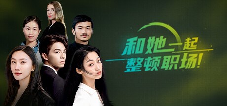反击！从今天起整顿职场 Playtest