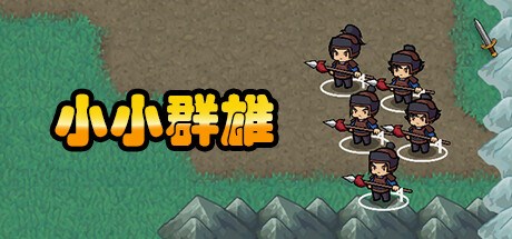 小小群雄 Playtest