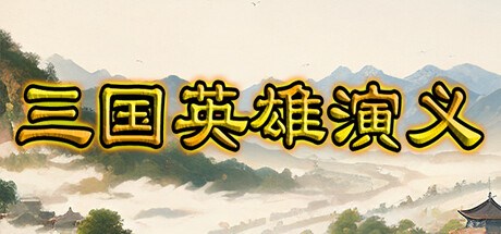 三国英雄演义(Three Kingdoms Heroes Epic)