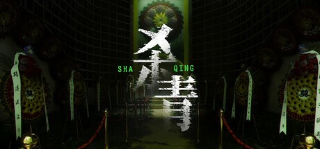 杀青