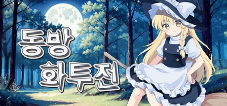 동방화투전 ~ flower fight ~ Playtest