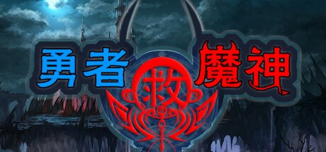 勇者救魔神—阿奎拉尼大陆战记 Playtest