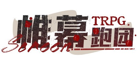 帷幕 Playtest