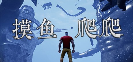 摸爬Game Playtest