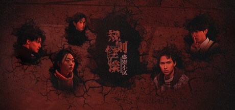 规则怪谈：盛崖小区 Playtest