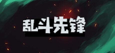 乱斗先锋 Playtest