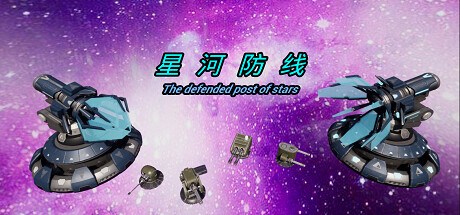 星河防线 Playtest