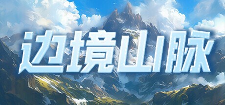 边境山脉 Playtest